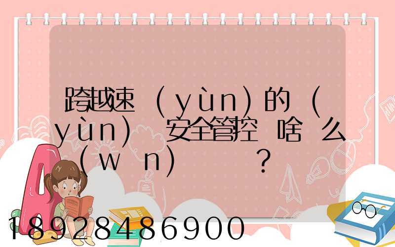 跨越速運(yùn)的運(yùn)輸安全管控為啥這么穩(wěn)？